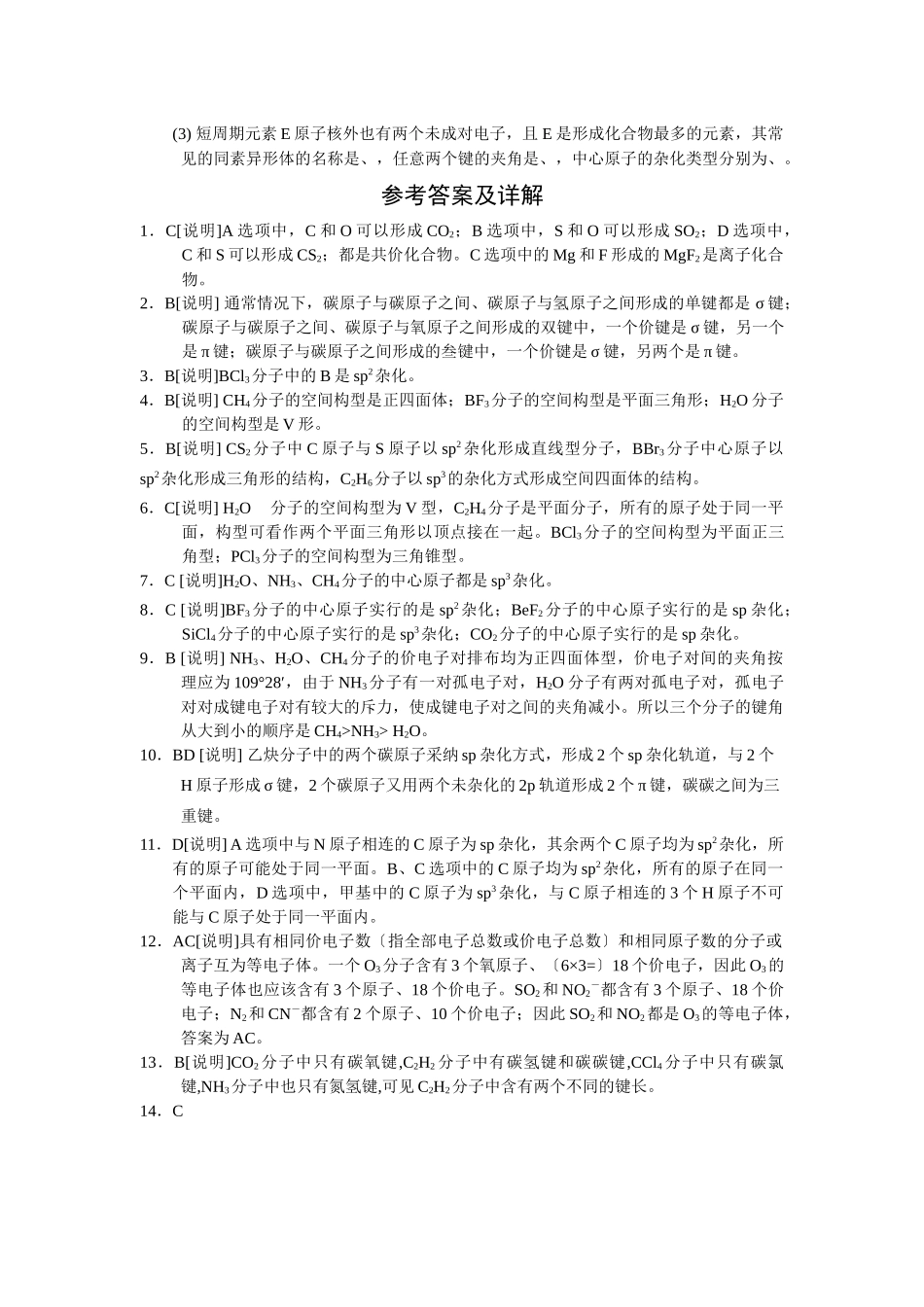 《分子构型与物质的性质》同步练习1_第3页