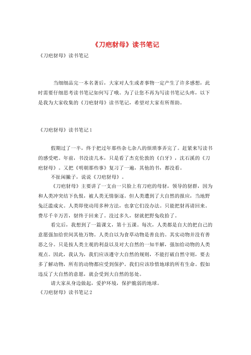 《刀疤豺母》读书笔记_第1页