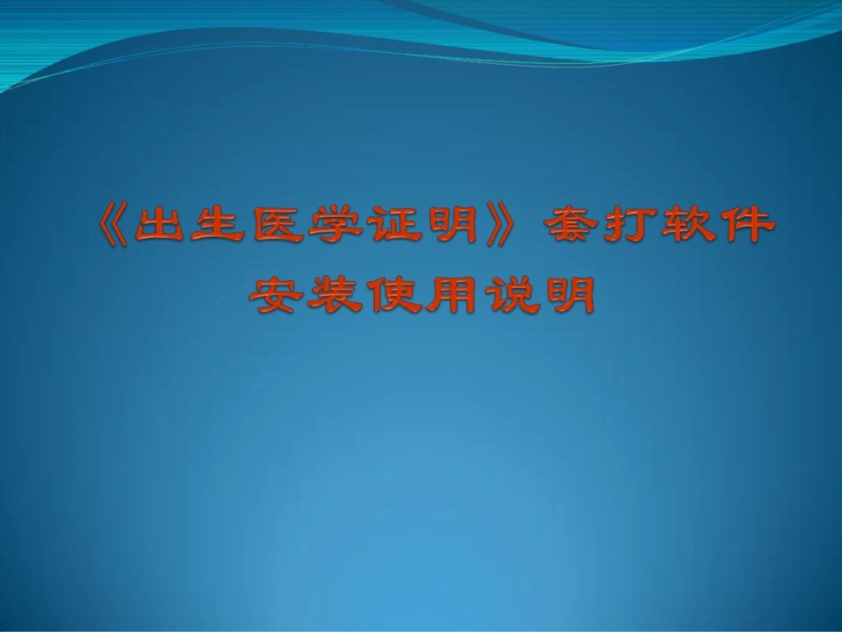 《出生医学证明》套打软件安装使用说明_第1页