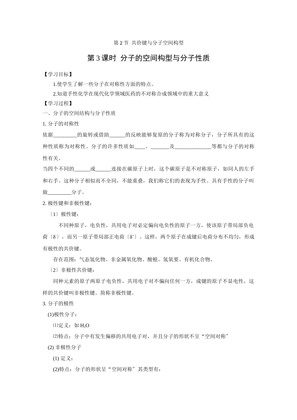 《分子的空间构型与分子性质》学案1_第1页