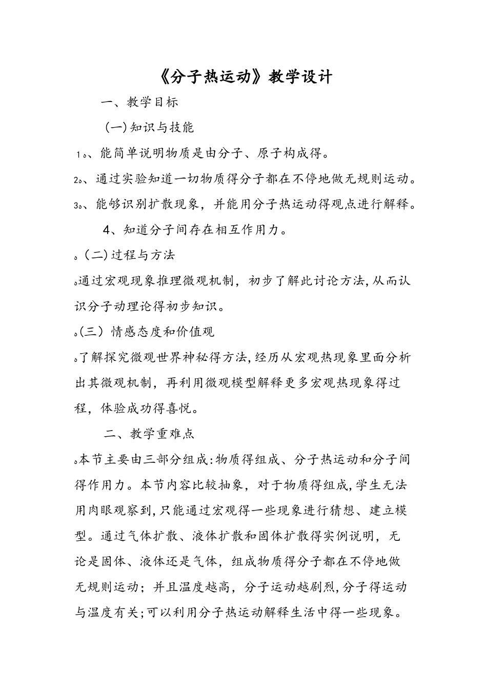 《分子热运动》教学设计_第1页