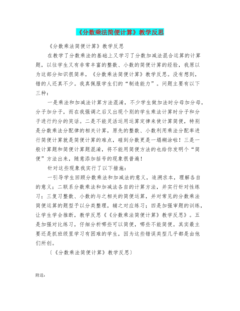 《分数乘法简便计算》教学反思_第1页