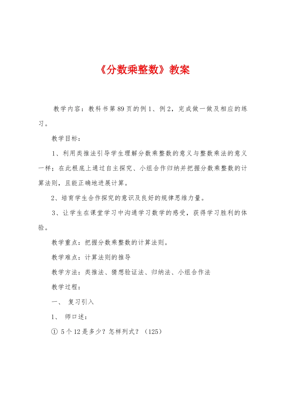 《分数乘整数》教案_第1页