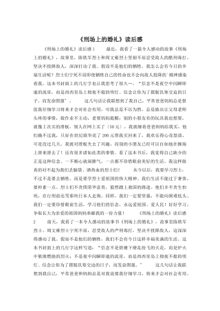 《刑场上的婚礼》读后感