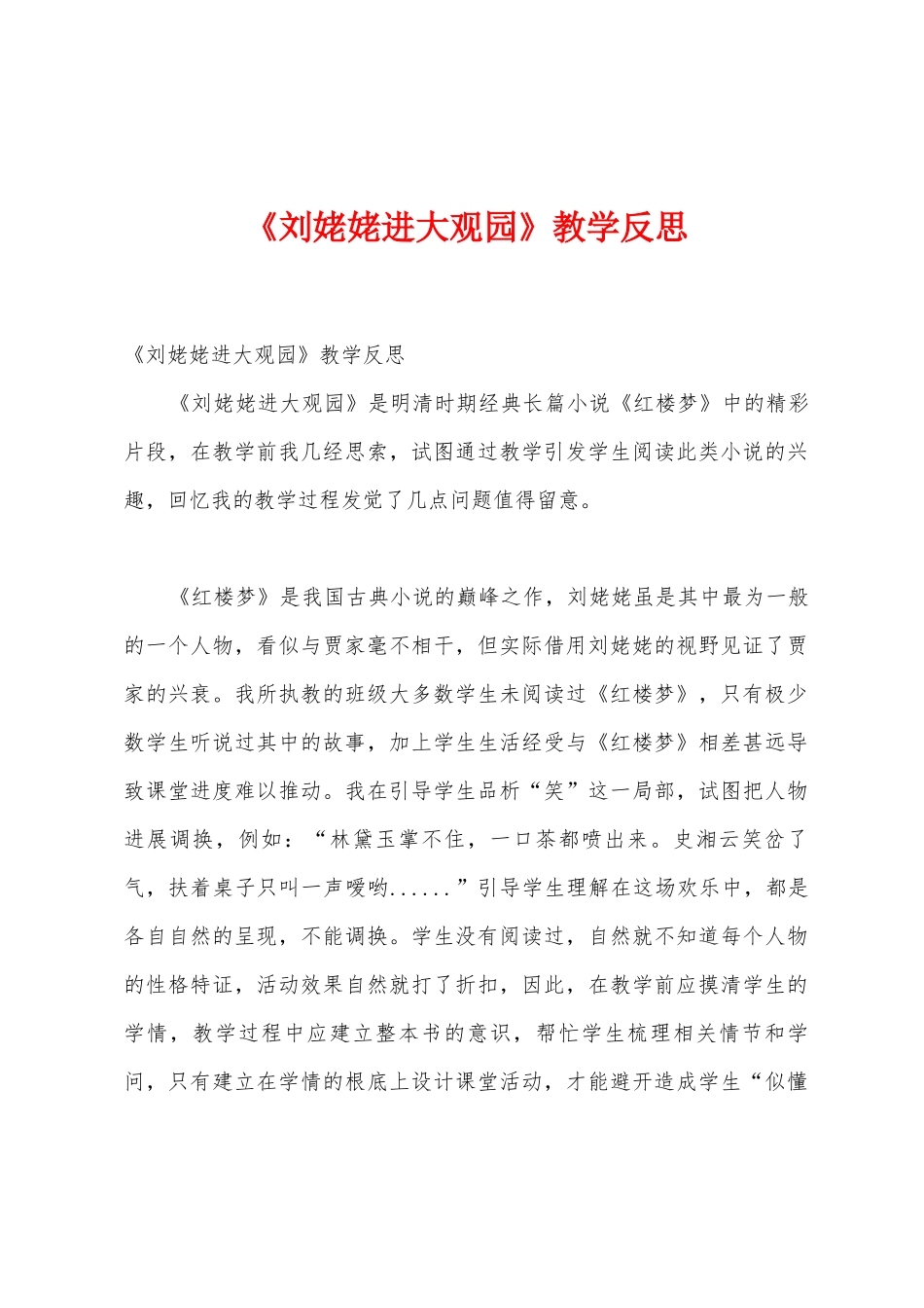 《刘姥姥进大观园》教学反思_第1页