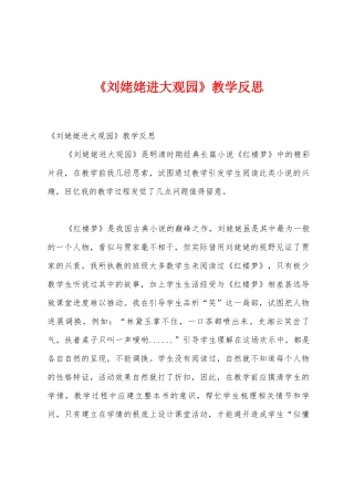 《刘姥姥进大观园》教学反思