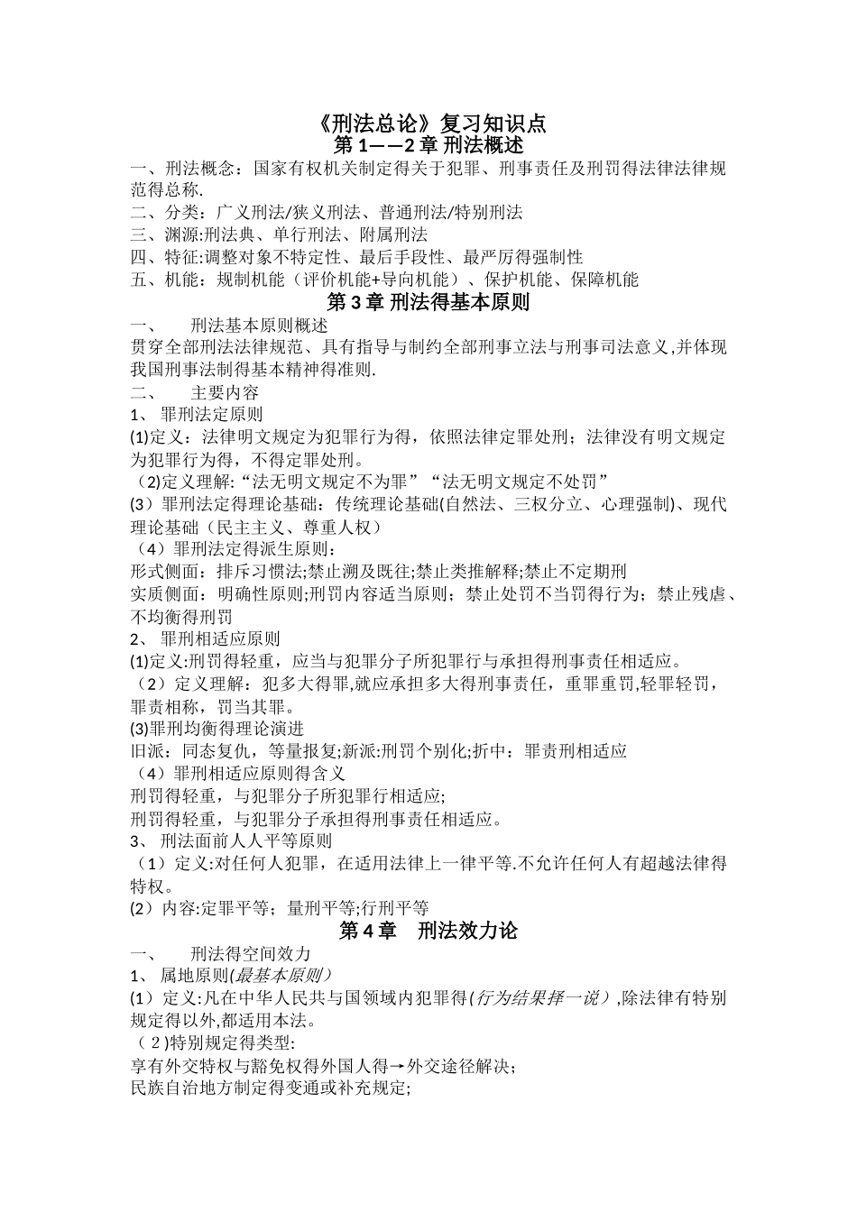 《刑法总论》复习知识点整理_第1页