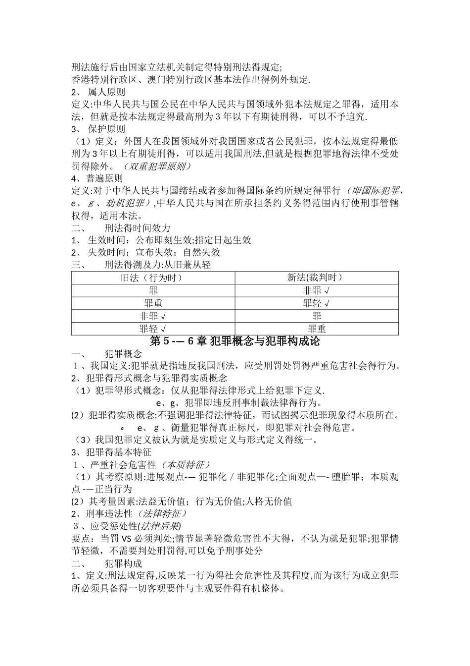 《刑法总论》复习知识点整理_第2页
