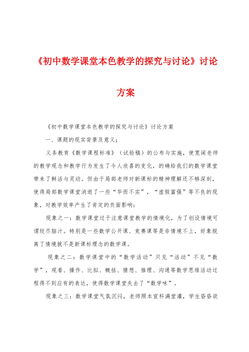 《初中数学课堂本色教学的探索与研究》研究方案_第1页