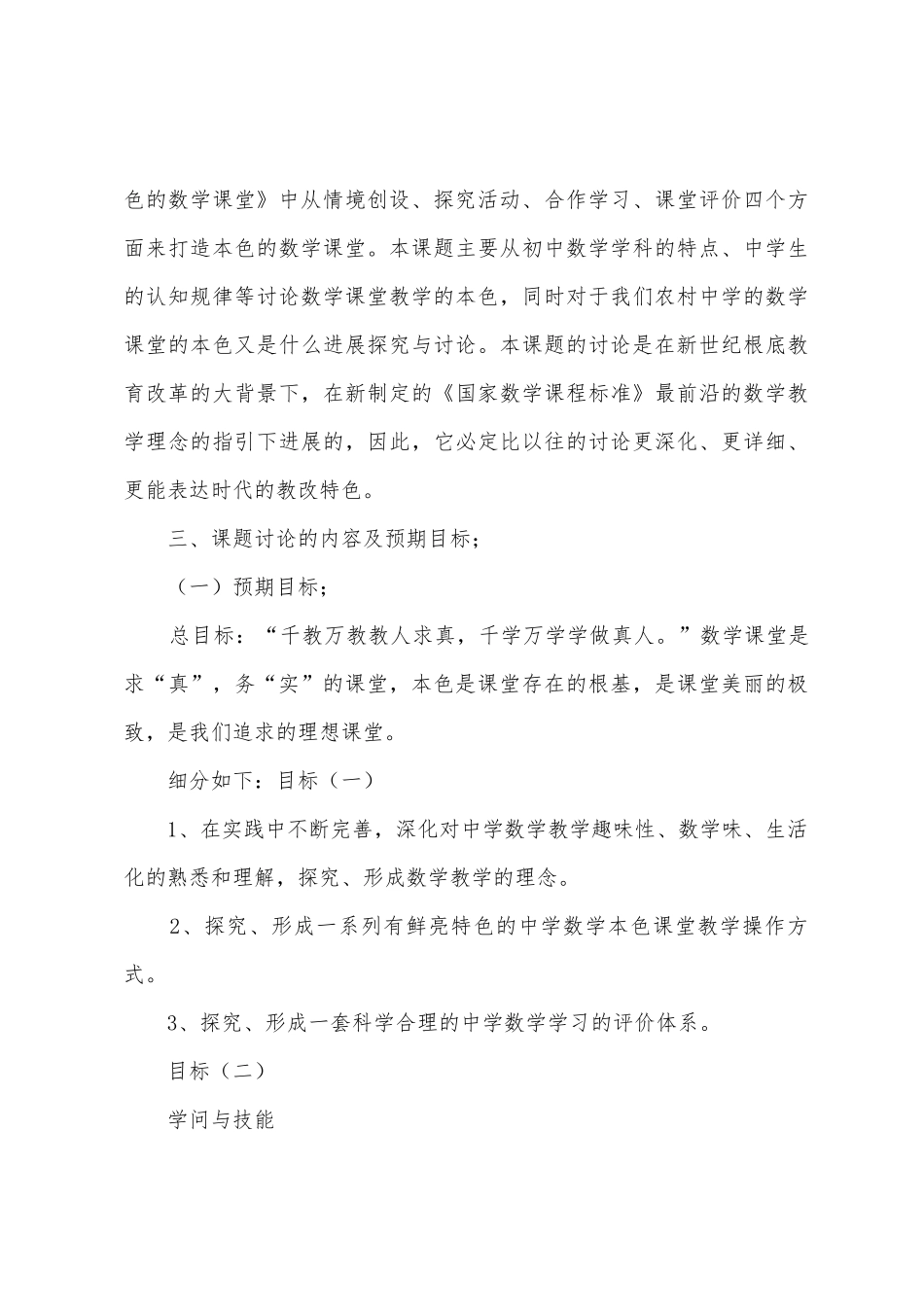 《初中数学课堂本色教学的探索与研究》研究方案_第3页