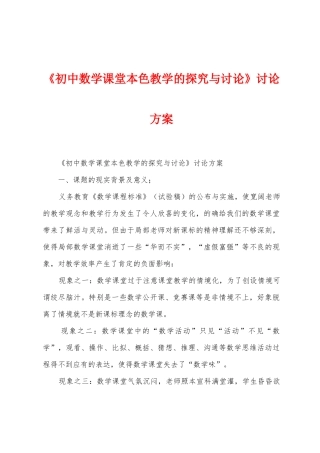 《初中数学课堂本色教学的探索与研究》研究方案