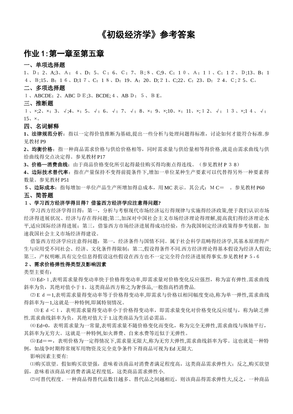 《初级西方经济学》答案_第1页