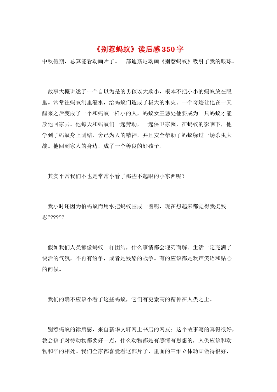 《别惹蚂蚁》读后感350字_第1页