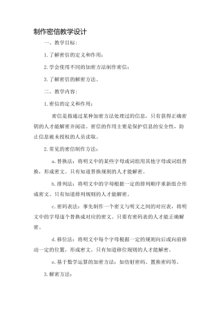 《制作密信》教学设计