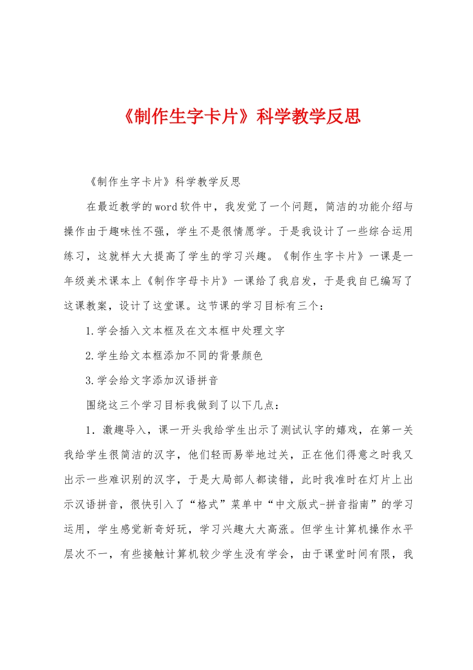 《制作生字卡片》科学教学反思_第1页