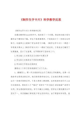 《制作生字卡片》科学教学反思