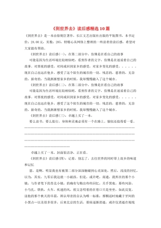 《到世界去》读后感精选10篇