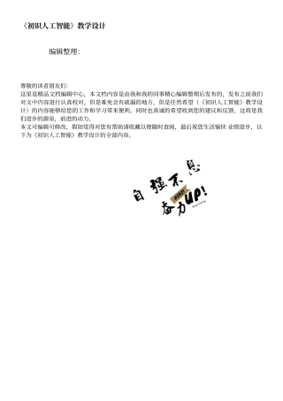 《初识人工智能》教学设计
