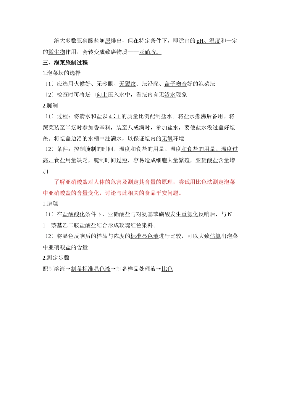 《制作泡菜并检测亚硝酸盐含量》学习要点_第2页