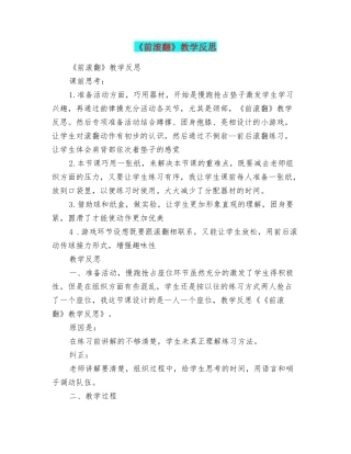《前滚翻》教学反思