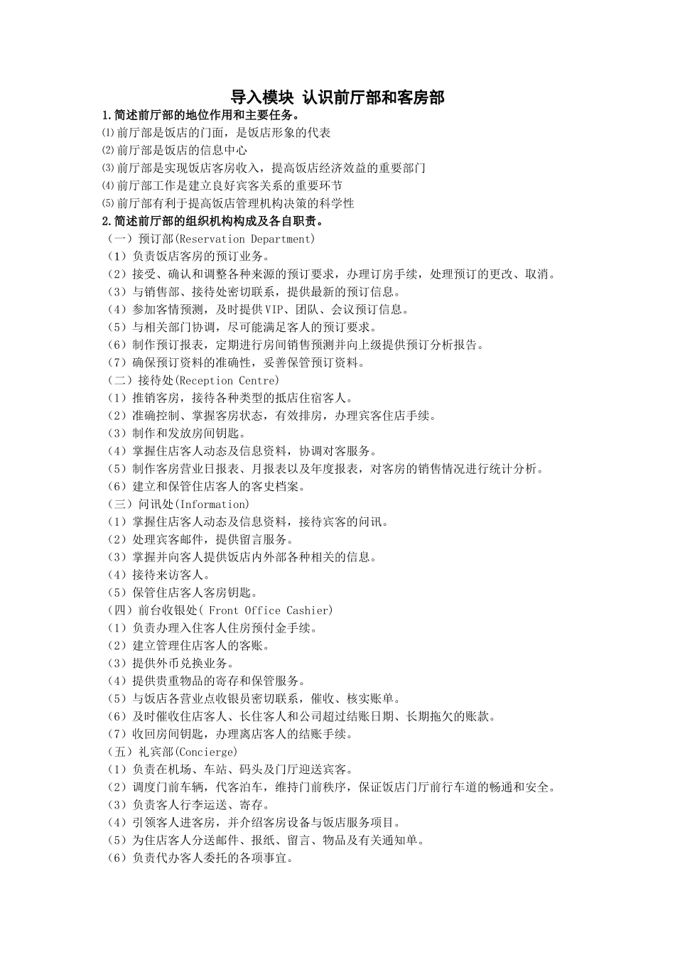 《前厅客房服务与管理》导入模块xt_第1页