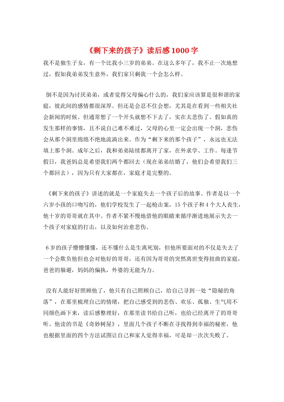 《剩下来的孩子》读后感1000字_第1页