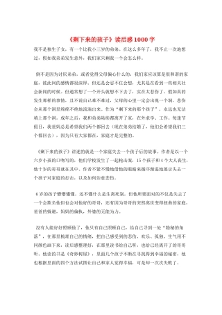 《剩下来的孩子》读后感1000字