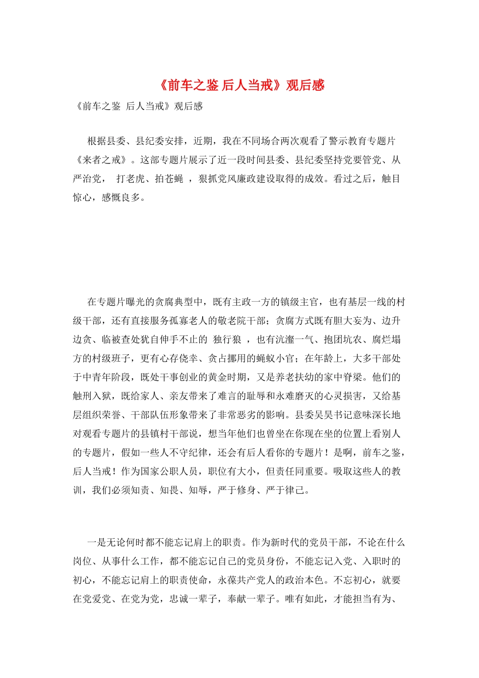 《前车之鉴-后人当戒》观后感_第1页