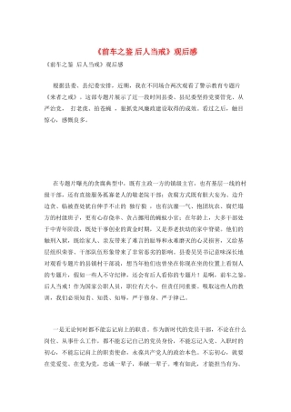 《前车之鉴-后人当戒》观后感