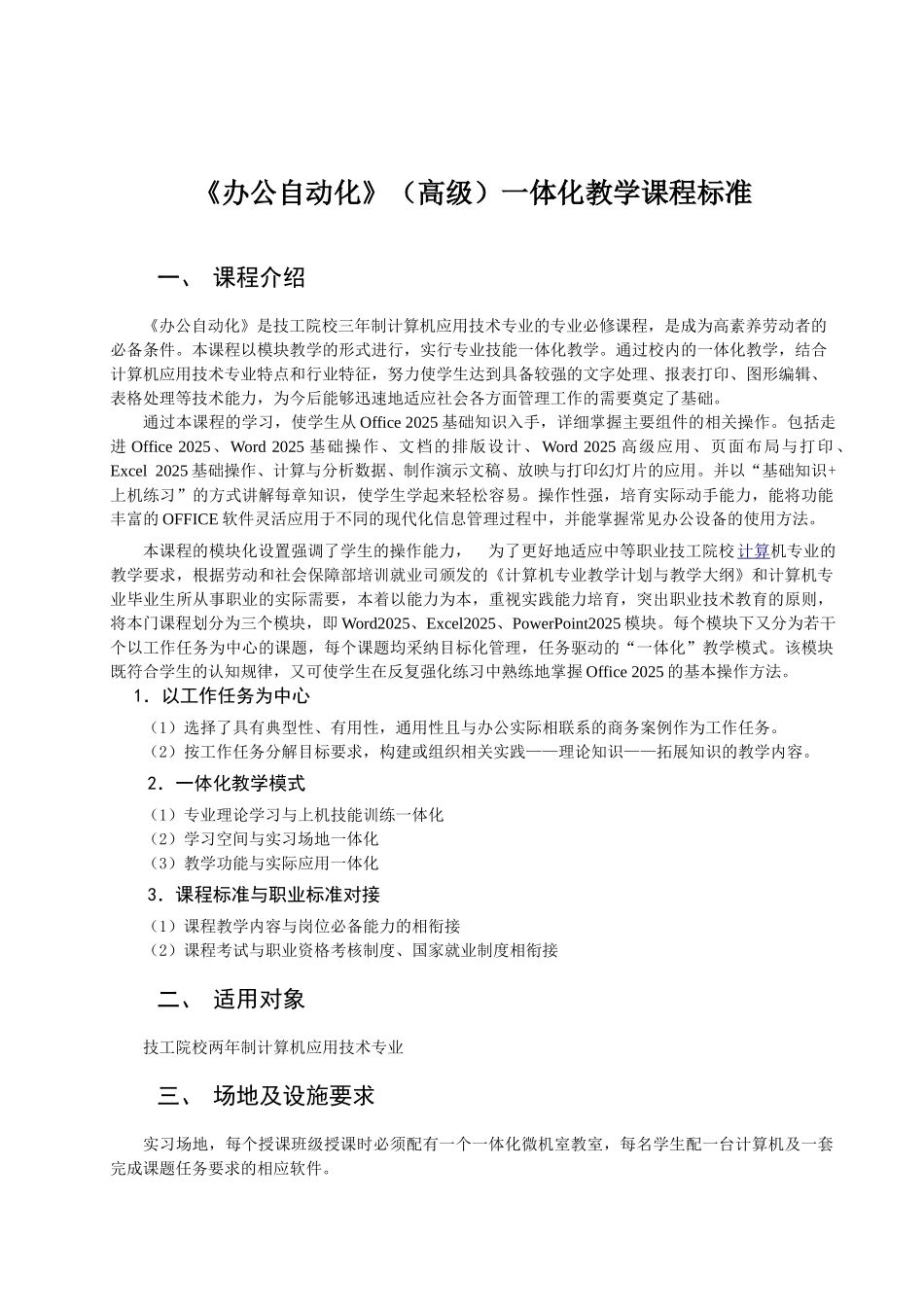 《办公自动化》一体化教学课程标准_第1页