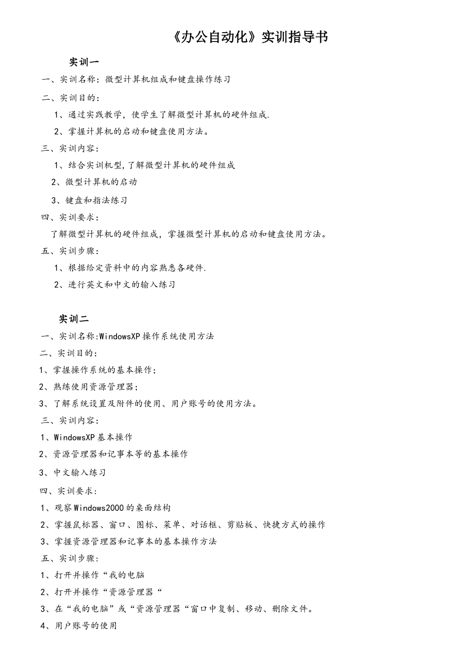 《办公自动化》实训指导书_第1页