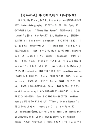 《力和机械》单元测试题二（参考答案）