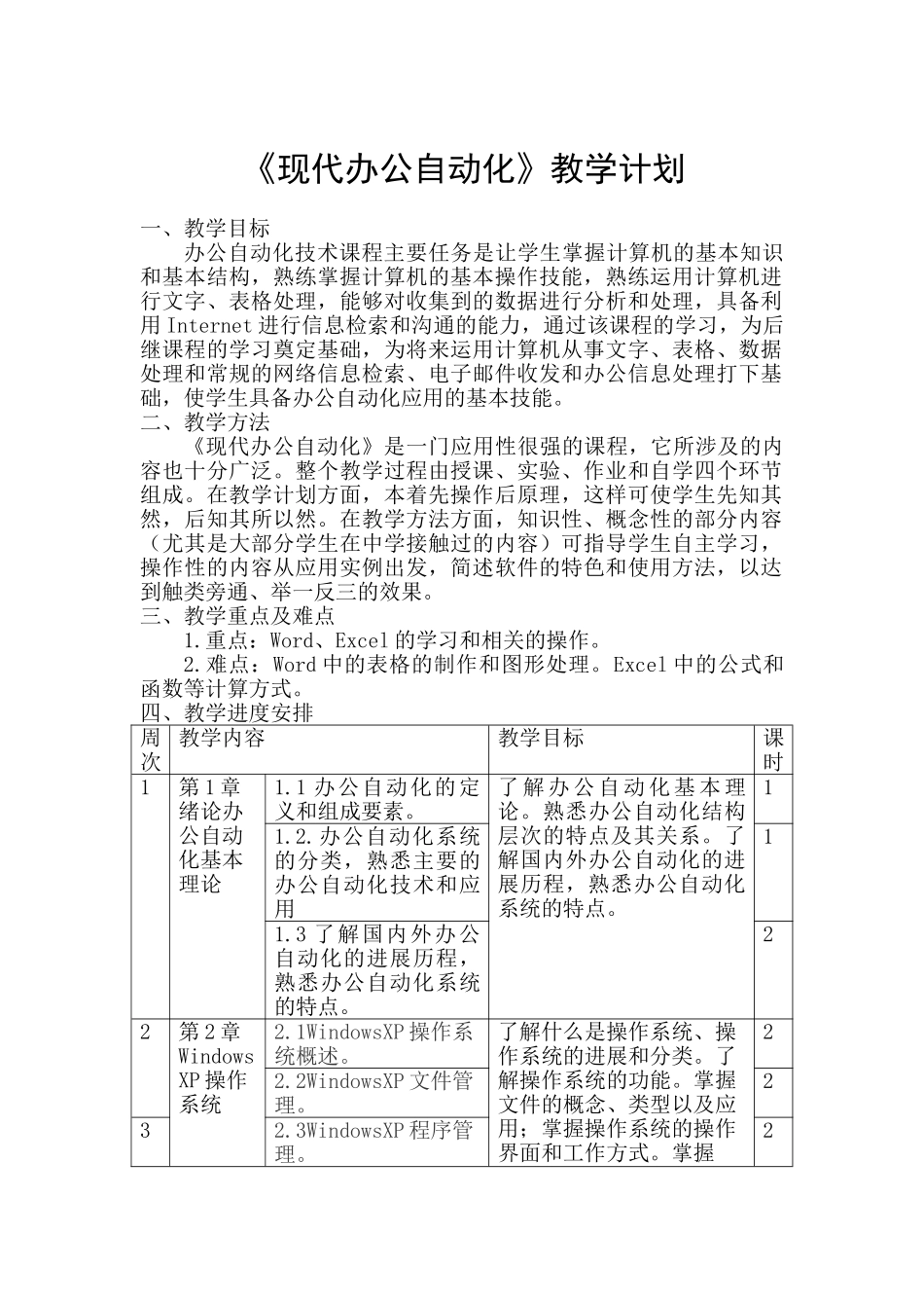 《办公自动化》教学计划_第1页