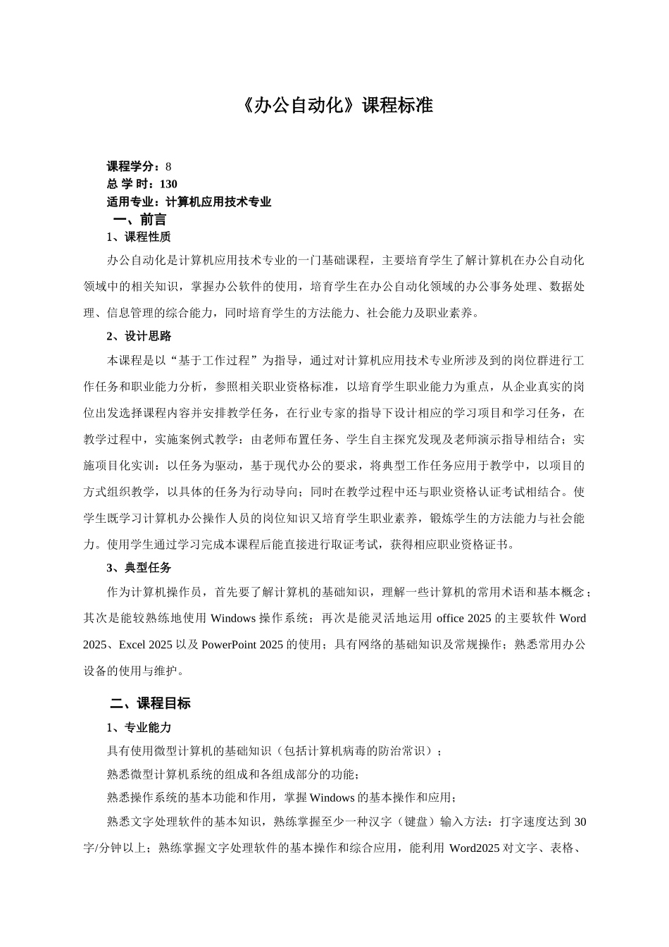 《办公自动化》课程标准_第1页