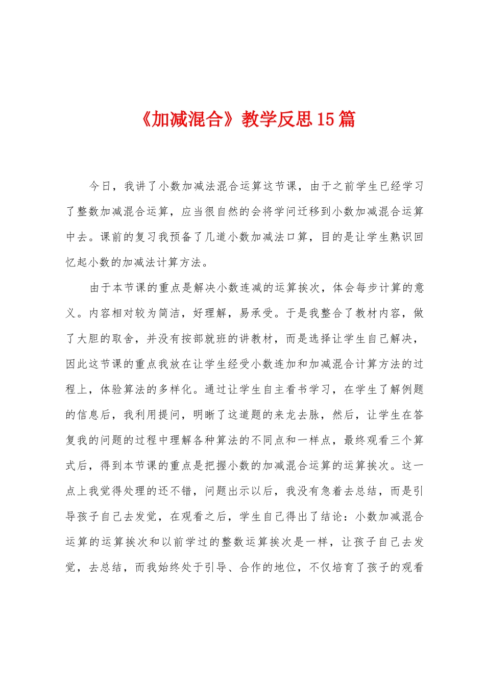 《加减混合》教学反思15篇_第1页