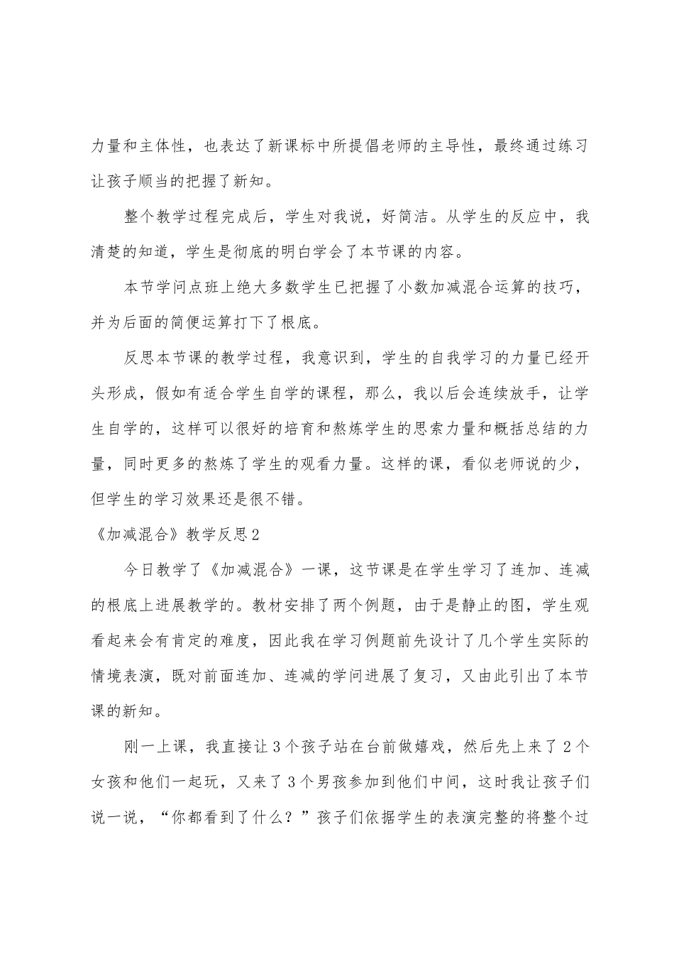 《加减混合》教学反思15篇_第2页