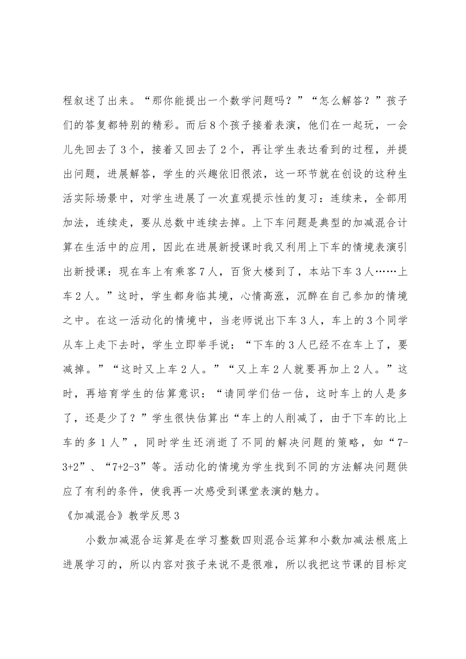 《加减混合》教学反思15篇_第3页