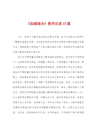 《加减混合》教学反思15篇