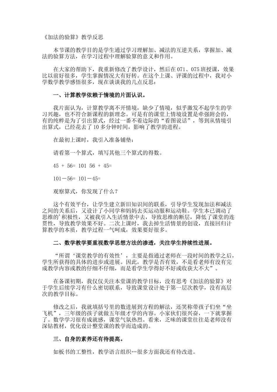 《加法的验算》教学反思_第1页