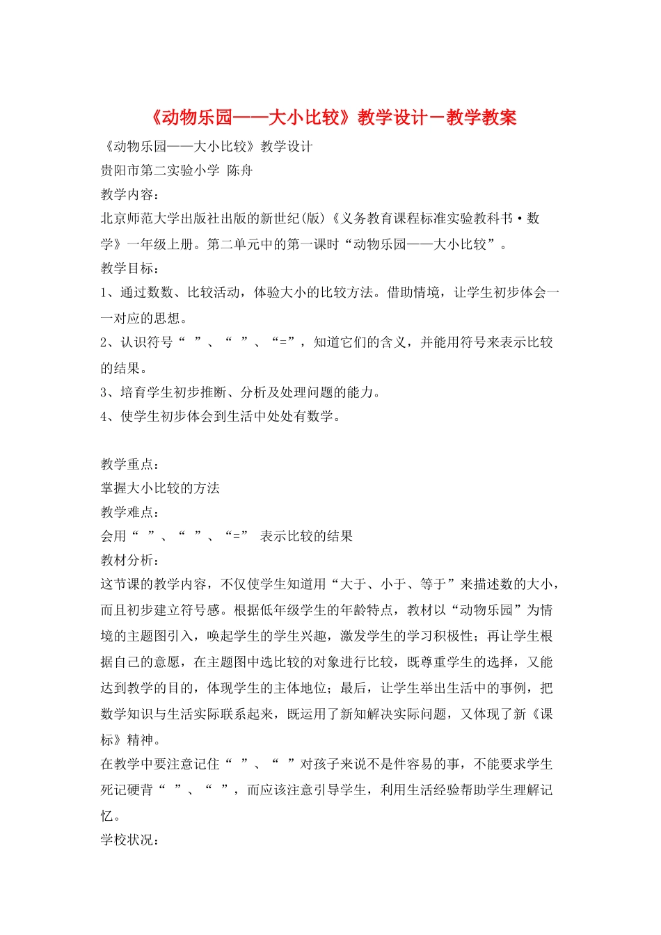 《动物乐园——大小比较》教学设计-教学教案_第1页