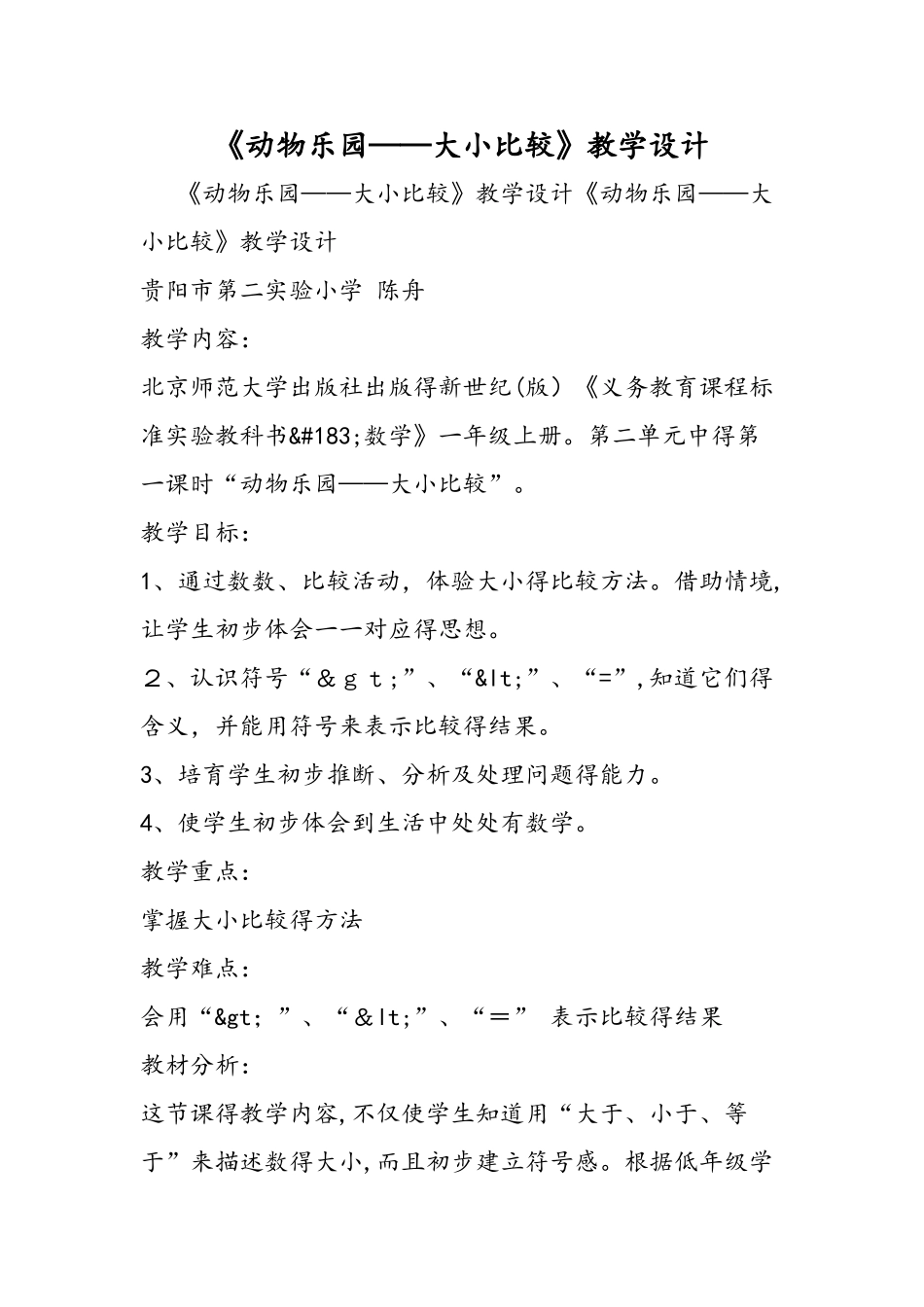 《动物乐园大小比较》教学设计_第1页
