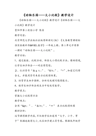 《动物乐园大小比较》教学设计