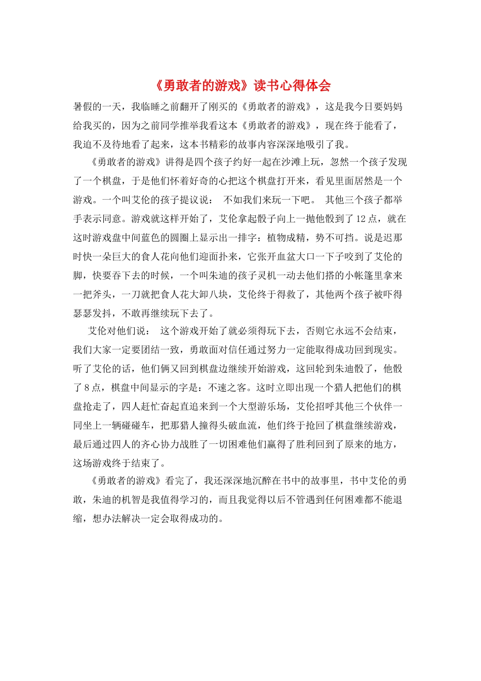 《勇敢者的游戏》读书心得体会_第1页
