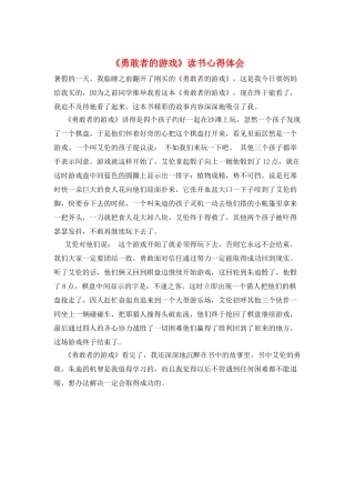 《勇敢者的游戏》读书心得体会