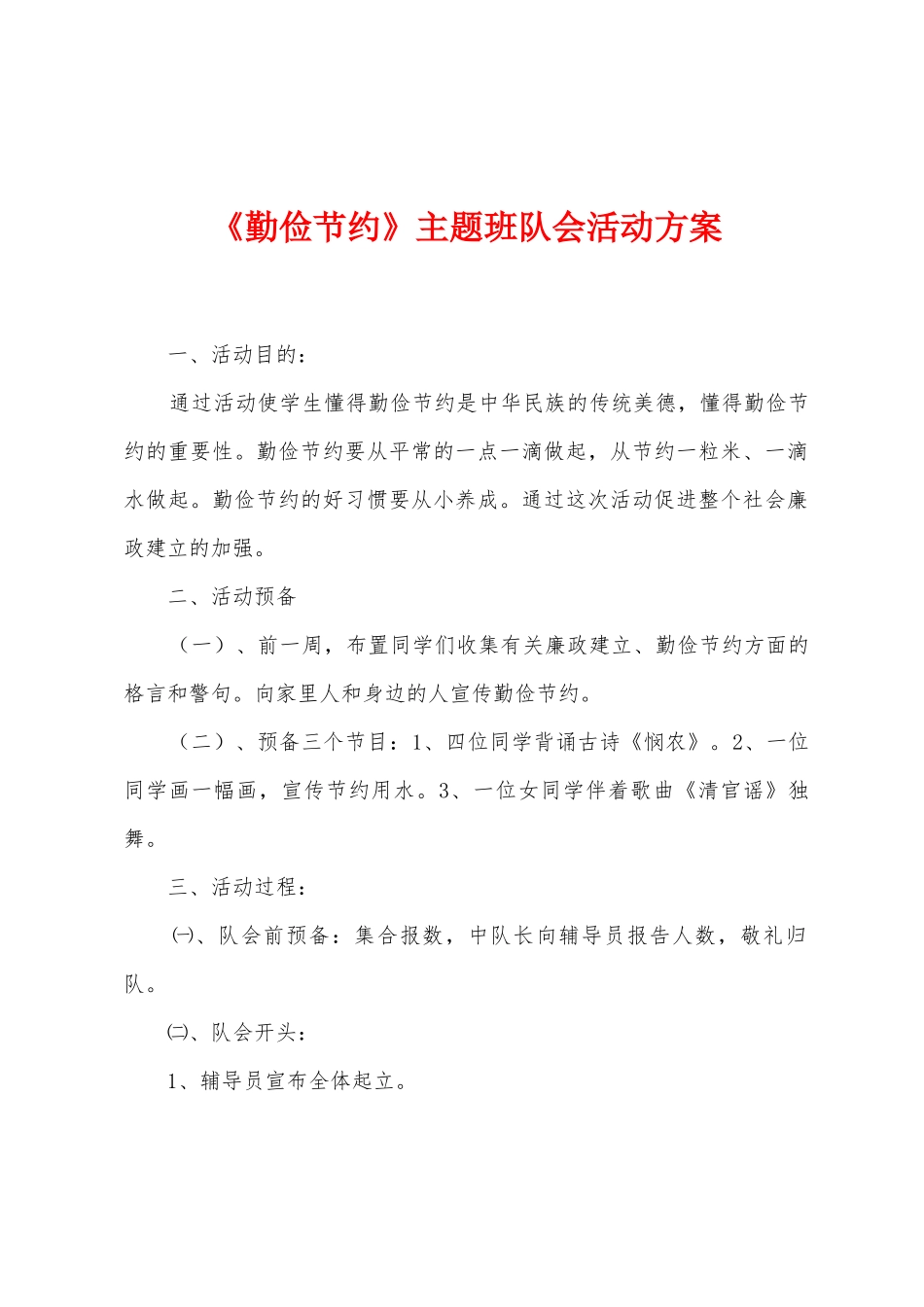 《勤俭节约》主题班队会活动方案_第1页