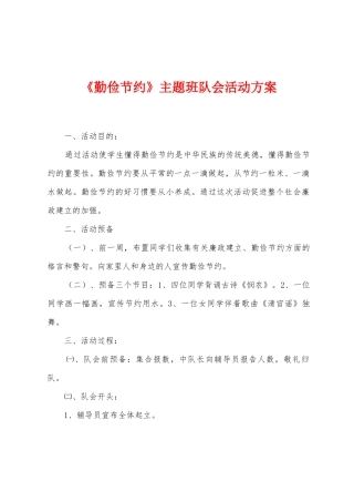《勤俭节约》主题班队会活动方案