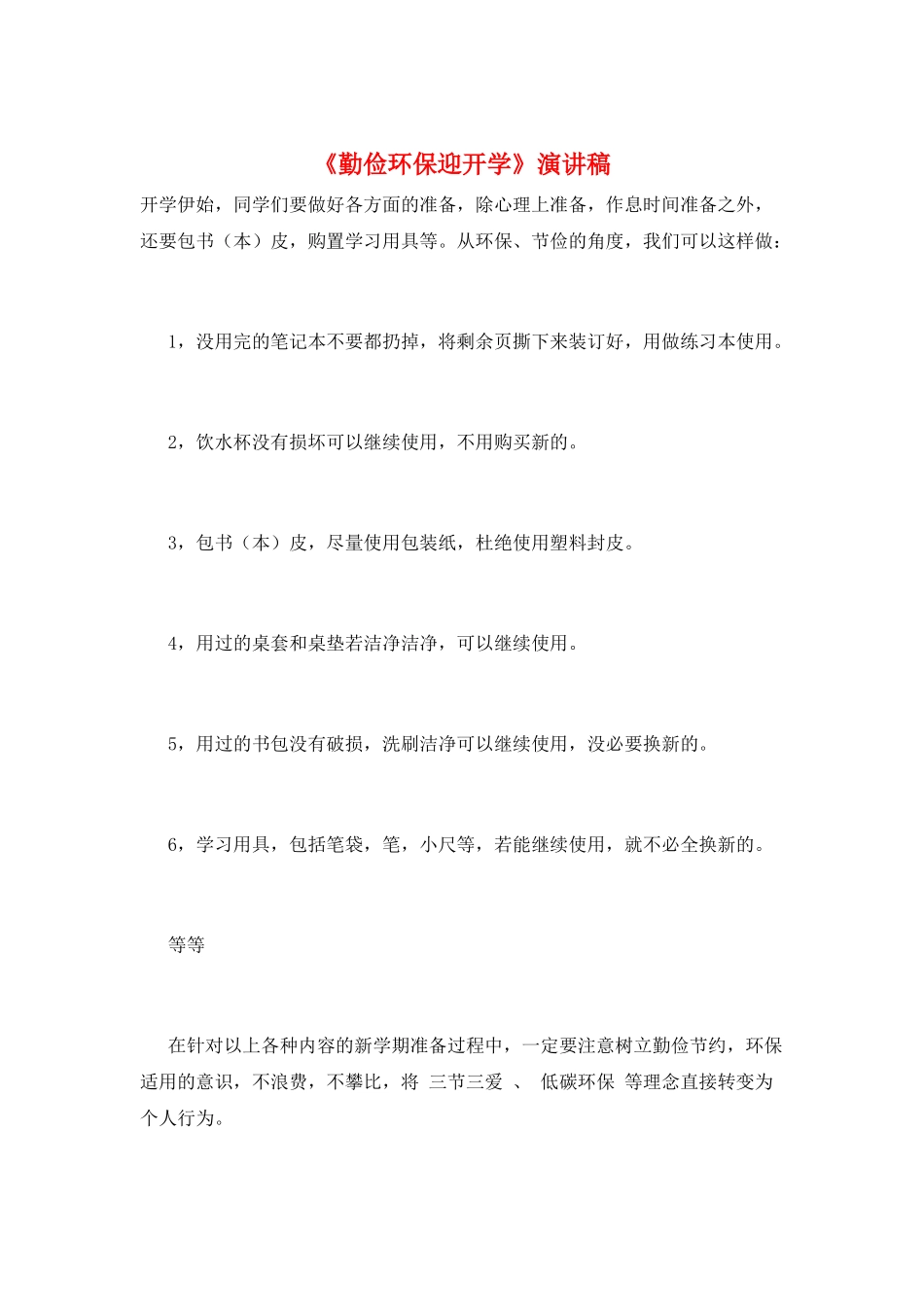 《勤俭环保迎开学》演讲稿_第1页