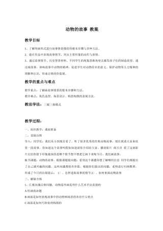 《动物的故事》教案2