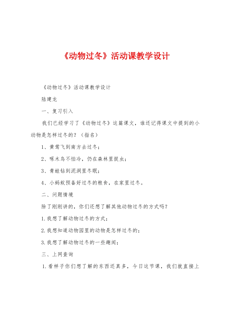 《动物过冬》活动课教学设计_第1页