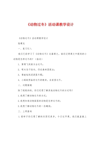 《动物过冬》活动课教学设计